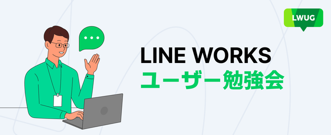 LINEWORKSユーザー勉強会