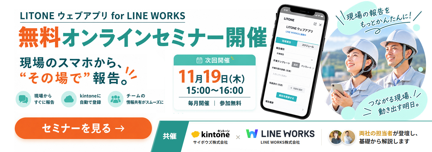 LITONE ウェブアプリ for LINE WORKS無料オンラインセミナー