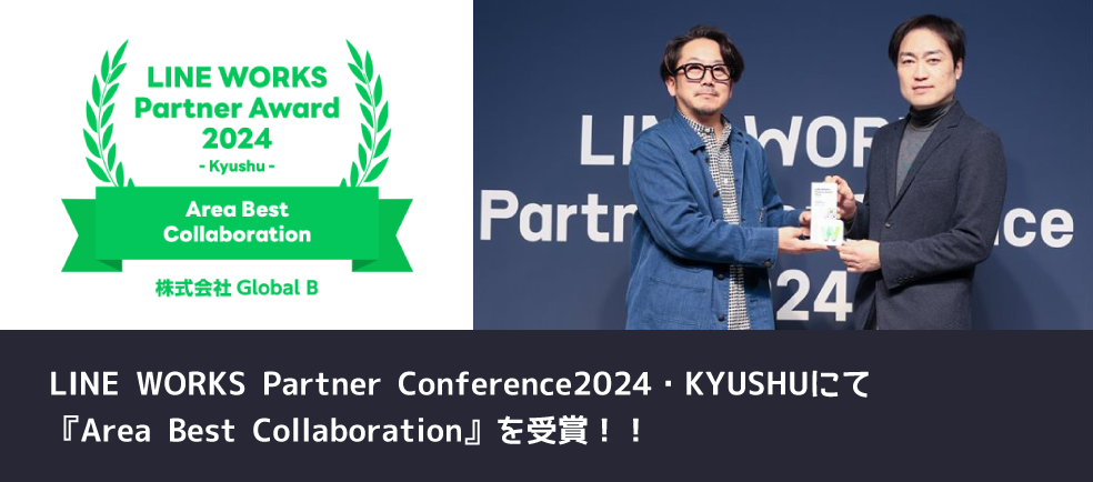 LINE WORKS Partner Conference2024・KYUSHUにて『Area Best Collaboration』をGlobalBが受賞しました！