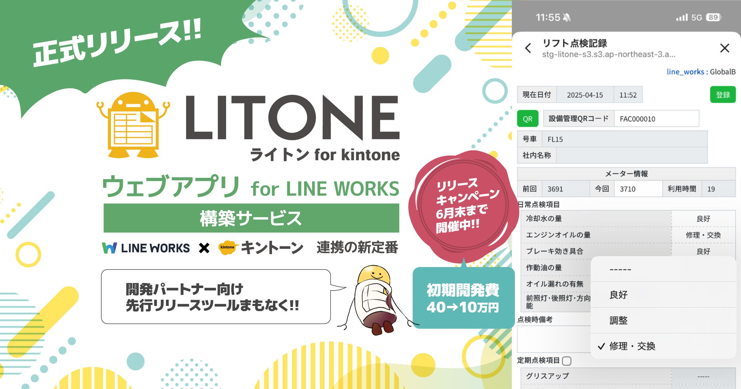 LITONEウェブアプリ for LINE WORKS