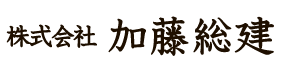 加藤総建(LITONE導入事例)