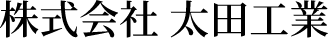 太田工業(LITONE導入事例)