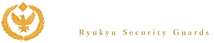 琉球保安警備隊(LITONE導入事例)