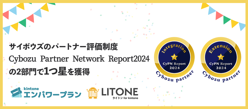 サイボウズのパートナー評価制度Cybozu Partner Network Report2024」の2部門で1つ星をGlobalBが獲得