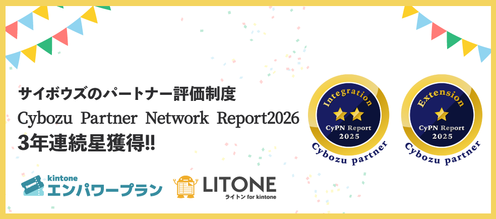 Cybozu Partner Network Report 2026で3年連続星獲得