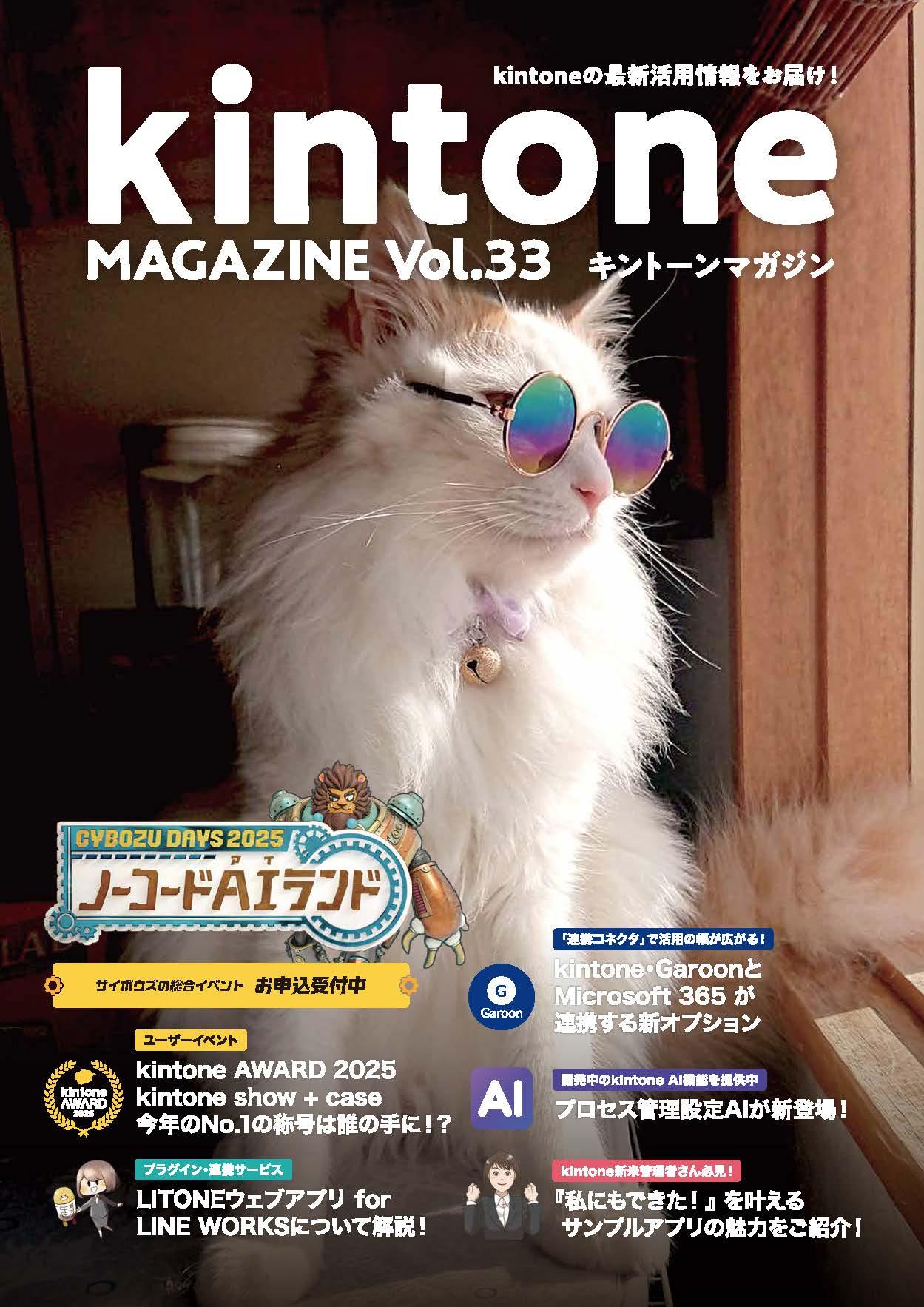 掲載のお知らせ】kintoneMAGAGINE vol.33 に「LITONEウェブアプリ for