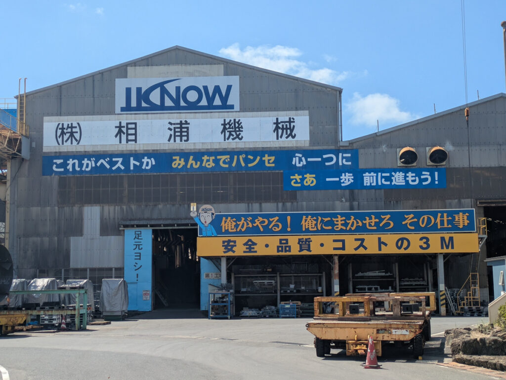 株式会社 相浦機械様 「紙と手入力からの脱却」スモールステップで始める現場発DX ｜ 株式会社GlobalB（グローバルビー）