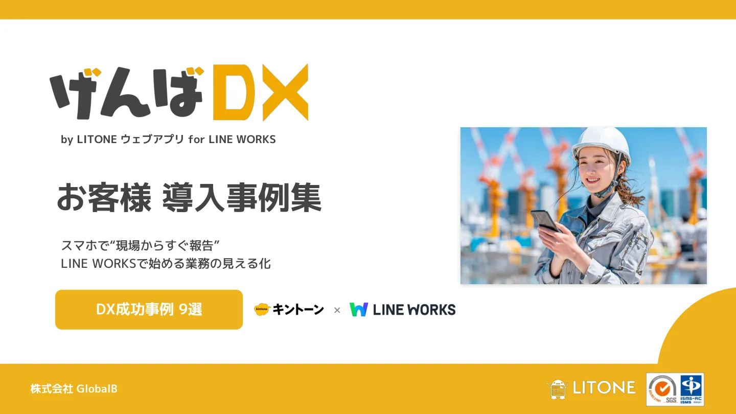 LITONEウェブアプリ導入事例集の表紙